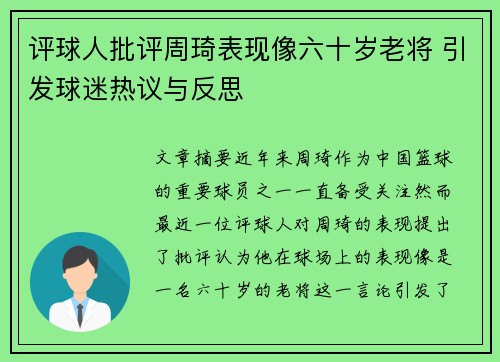 评球人批评周琦表现像六十岁老将 引发球迷热议与反思