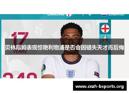 贝林厄姆表现惊艳利物浦是否会因错失天才而后悔