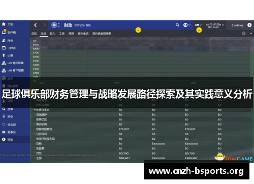 足球俱乐部财务管理与战略发展路径探索及其实践意义分析