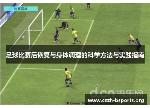 足球比赛后恢复与身体调理的科学方法与实践指南