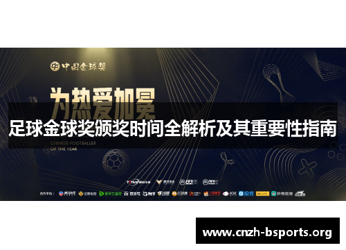 足球金球奖颁奖时间全解析及其重要性指南