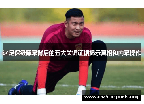 辽足保级黑幕背后的五大关键证据揭示真相和内幕操作 辽足保级黑幕背后的五大关键证据揭示真相和内幕操作