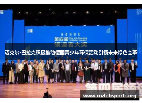 迈克尔·巴拉克积极推动德国青少年环保活动引领未来绿色变革 迈克尔·巴拉克积极推动德国青少年环保活动引领未来绿色变革