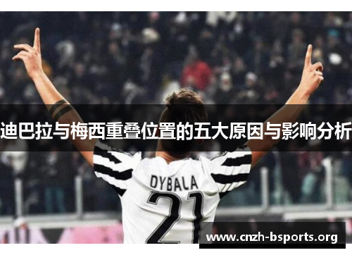 迪巴拉与梅西重叠位置的五大原因与影响分析