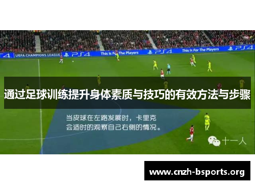 通过足球训练提升身体素质与技巧的有效方法与步骤 通过足球训练提升身体素质与技巧的有效方法与步骤
