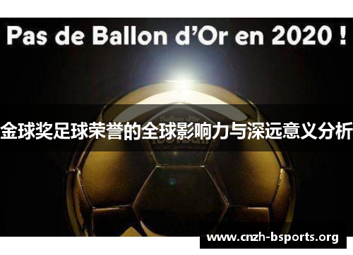 金球奖足球荣誉的全球影响力与深远意义分析