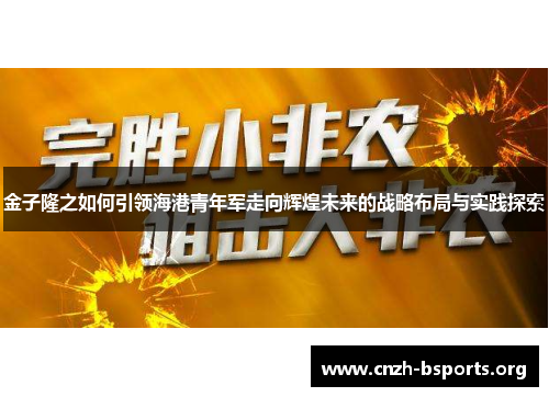 金子隆之如何引领海港青年军走向辉煌未来的战略布局与实践探索