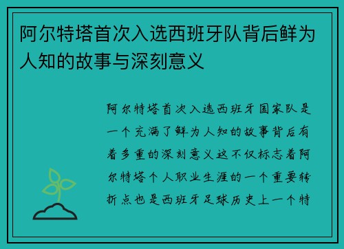 阿尔特塔首次入选西班牙队背后鲜为人知的故事与深刻意义 阿尔特塔首次入选西班牙队背后鲜为人知的故事与深刻意义