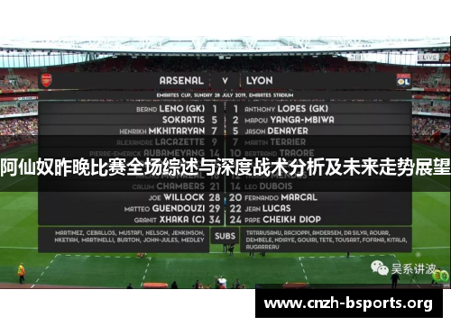 阿仙奴昨晚比赛全场综述与深度战术分析及未来走势展望 阿仙奴昨晚比赛全场综述与深度战术分析及未来走势展望