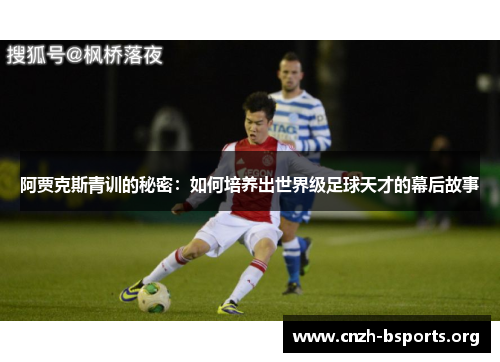 阿贾克斯青训的秘密：如何培养出世界级足球天才的幕后故事