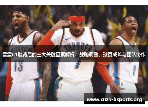 雷霆61胜背后的三大关键因素解析:战略调整、球员成长与团队协作 雷霆61胜背后的三大关键因素解析:战略调整、球员成长与团队协作