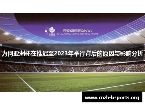 为何亚洲杯在推迟至2023年举行背后的原因与影响分析 为何亚洲杯在推迟至2023年举行背后的原因与影响分析