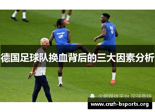 德国足球队换血背后的三大因素分析 德国足球队换血背后的三大因素分析