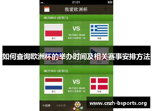 如何查询欧洲杯的举办时间及相关赛事安排方法 如何查询欧洲杯的举办时间及相关赛事安排方法
