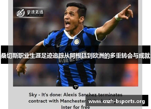 桑切斯职业生涯足迹追踪从阿根廷到欧洲的多重转会与成就