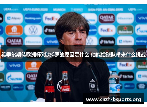 希季尔期待欧洲杯对决C罗的原因是什么 他能给球队带来什么挑战 希季尔期待欧洲杯对决C罗的原因是什么 他能给球队带来什么挑战