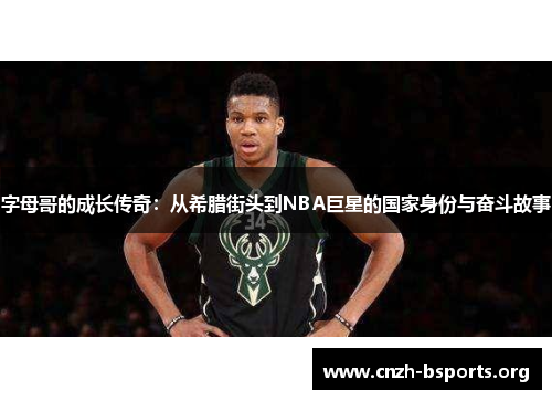 字母哥的成长传奇：从希腊街头到NBA巨星的国家身份与奋斗故事