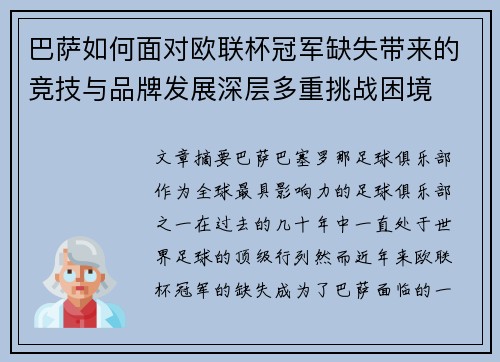 巴萨如何面对欧联杯冠军缺失带来的竞技与品牌发展深层多重挑战困境