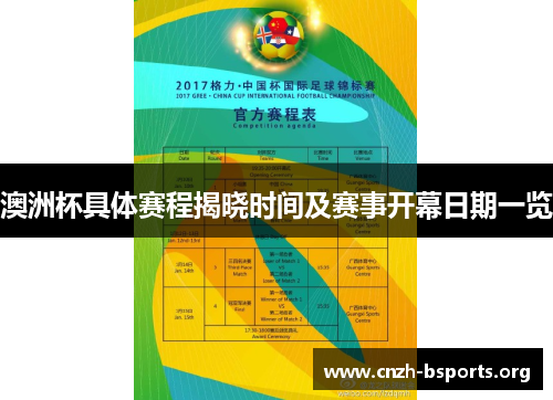 澳洲杯具体赛程揭晓时间及赛事开幕日期一览 澳洲杯具体赛程揭晓时间及赛事开幕日期一览