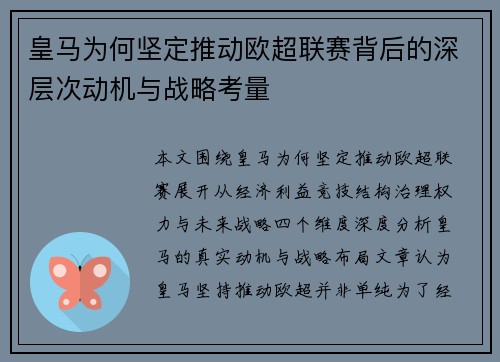 皇马为何坚定推动欧超联赛背后的深层次动机与战略考量 皇马为何坚定推动欧超联赛背后的深层次动机与战略考量