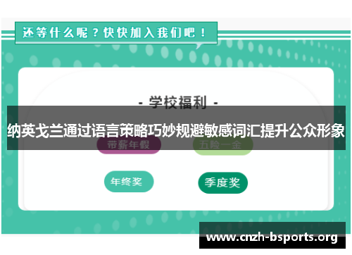 纳英戈兰通过语言策略巧妙规避敏感词汇提升公众形象 纳英戈兰通过语言策略巧妙规避敏感词汇提升公众形象