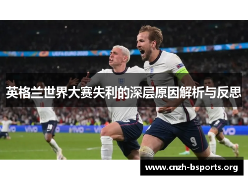 英格兰世界大赛失利的深层原因解析与反思