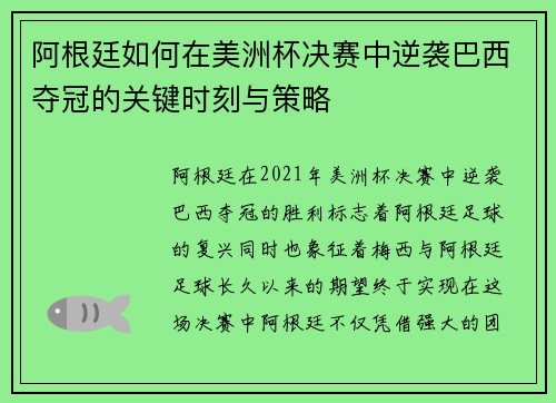 阿根廷如何在美洲杯决赛中逆袭巴西夺冠的关键时刻与策略