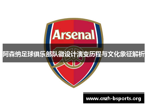 阿森纳足球俱乐部队徽设计演变历程与文化象征解析