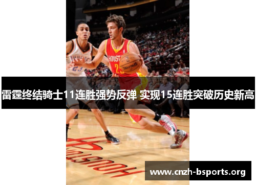 雷霆终结骑士11连胜强势反弹 实现15连胜突破历史新高 雷霆终结骑士11连胜强势反弹 实现15连胜突破历史新高