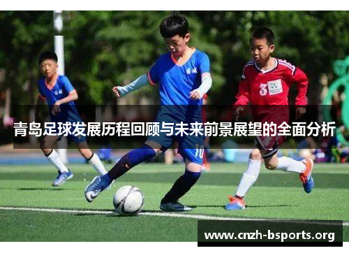 青岛足球发展历程回顾与未来前景展望的全面分析