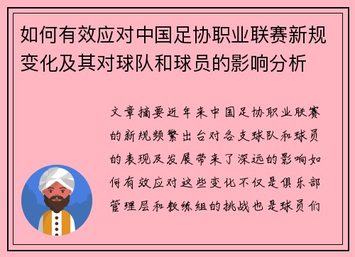 如何有效应对中国足协职业联赛新规变化及其对球队和球员的影响分析
