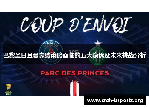 巴黎圣日耳曼豪购策略面临的五大隐忧及未来挑战分析