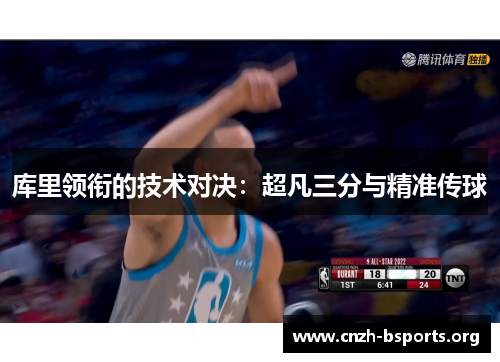 库里领衔的技术对决：超凡三分与精准传球