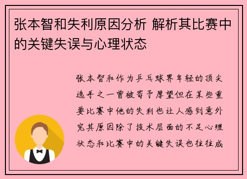 张本智和失利原因分析 解析其比赛中的关键失误与心理状态
