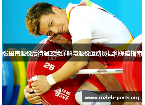 张国伟退役后待遇政策详解与退役运动员福利保障指南