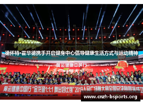 德怀特·霍华德携手开启健身中心倡导健康生活方式与运动精神