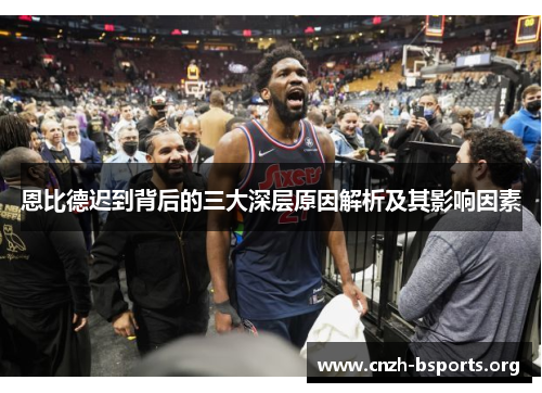 恩比德迟到背后的三大深层原因解析及其影响因素