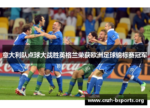 意大利队点球大战胜英格兰荣获欧洲足球锦标赛冠军 意大利队点球大战胜英格兰荣获欧洲足球锦标赛冠军