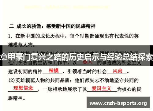 意甲豪门复兴之路的历史启示与经验总结探索 意甲豪门复兴之路的历史启示与经验总结探索