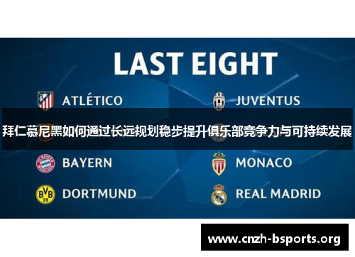 拜仁慕尼黑如何通过长远规划稳步提升俱乐部竞争力与可持续发展 拜仁慕尼黑如何通过长远规划稳步提升俱乐部竞争力与可持续发展