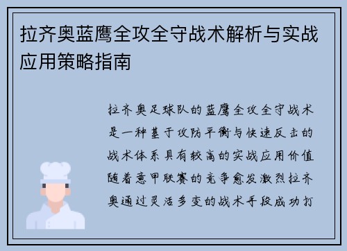 拉齐奥蓝鹰全攻全守战术解析与实战应用策略指南 拉齐奥蓝鹰全攻全守战术解析与实战应用策略指南