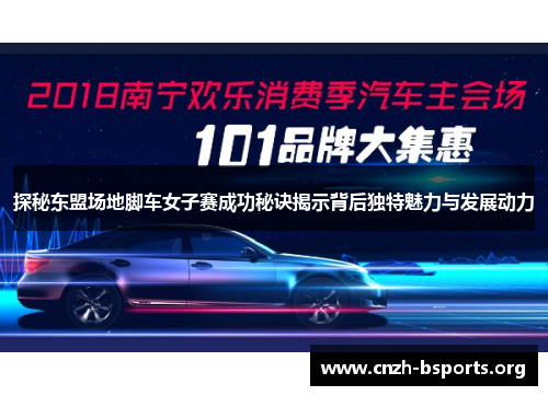 探秘东盟场地脚车女子赛成功秘诀揭示背后独特魅力与发展动力