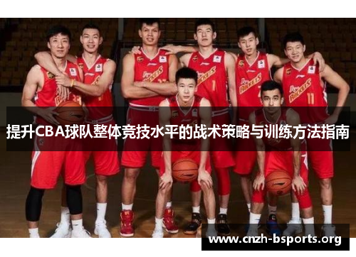 提升CBA球队整体竞技水平的战术策略与训练方法指南