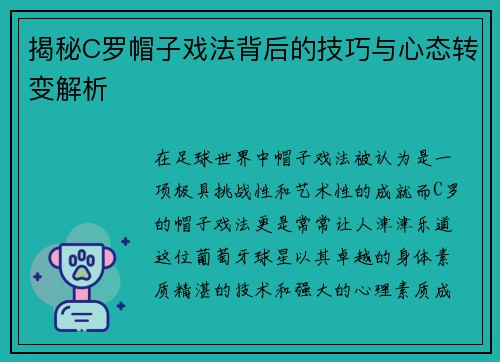 揭秘C罗帽子戏法背后的技巧与心态转变解析