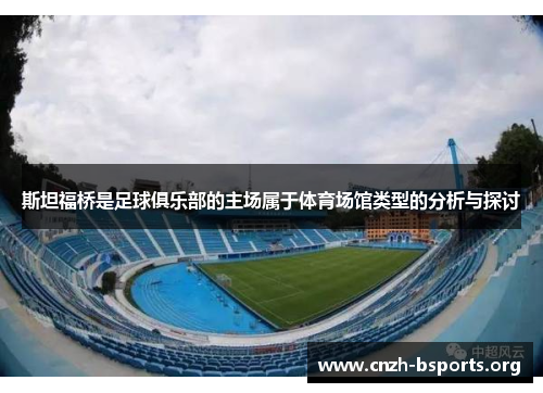 斯坦福桥是足球俱乐部的主场属于体育场馆类型的分析与探讨 斯坦福桥是足球俱乐部的主场属于体育场馆类型的分析与探讨