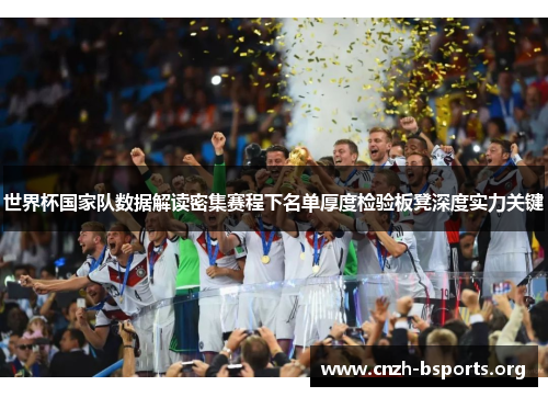 世界杯国家队数据解读密集赛程下名单厚度检验板凳深度实力关键